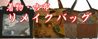 着物・帯・古布・和裂で作ったバッグです。手づくりならではの温もり感のある、「世界でひとつだけ」の作品です。